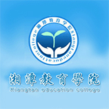 湘潭教育學院 湘潭教育學院成人高考