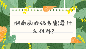 湖南函授報(bào)名