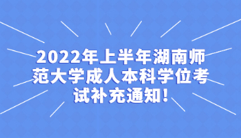 湖南師范大學(xué)成人本科學(xué)位考試
