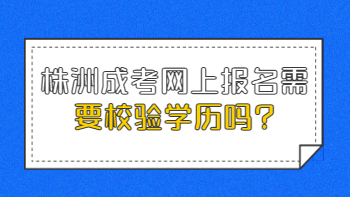 株洲成考網(wǎng)上報名