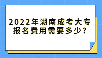 湖南成考大專報(bào)名費(fèi)用