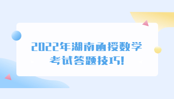 湖南函授數(shù)學(xué)考試答題技巧