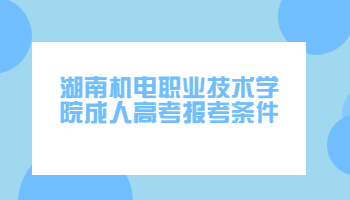 湖南機電職業(yè)技術學院成人高考