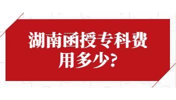 湖南函授?？瀑M(fèi)用多少