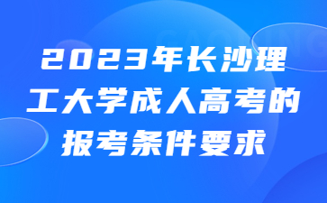 長沙理工大學(xué)成人高考報(bào)考條件要求