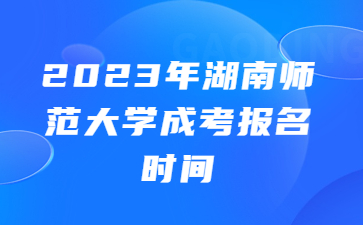 湖南師范大學(xué)成考報(bào)名時(shí)間