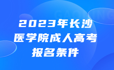 長沙醫(yī)學院成人高考