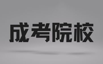 岳陽職業(yè)技術學院成人高考錄取原則是什么?