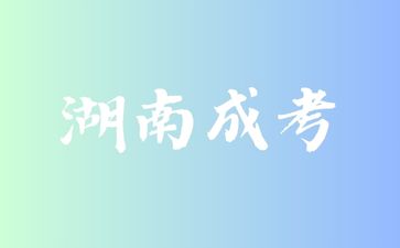湖南成考發(fā)展趨勢(shì)及就業(yè)前景怎么樣?