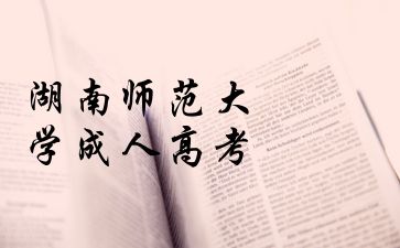 湖南師范大學(xué)成人高考缺考可以補考么?
