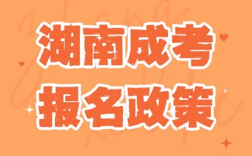 2024年湖南成考報(bào)名政策有改動嗎?