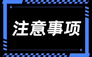 2024年湖南成考考試注意事項
