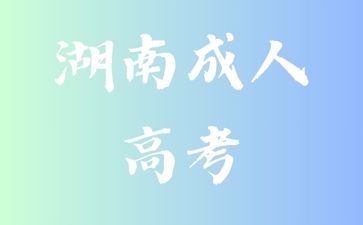 2024年湖南成人高考費(fèi)用是多少?