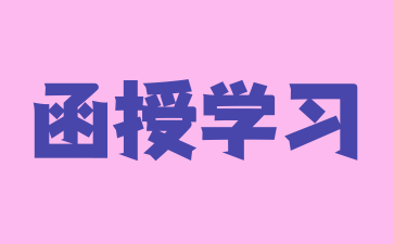 2024年湖南函授與業(yè)余的區(qū)別是什么?