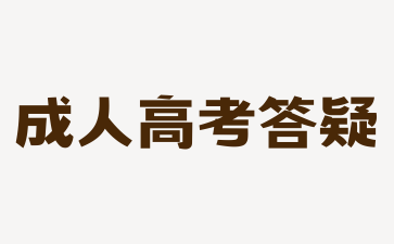 2024年湖南成人高考心理學就業(yè)前景怎么樣?