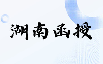 2024年湖南函授可以申請(qǐng)免試嗎?