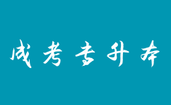 2024湖南成考專升本的優(yōu)勢(shì)怎么樣?