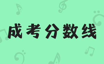2024年湖南成人高考分?jǐn)?shù)線(xiàn)不同的層次分?jǐn)?shù)線(xiàn)怎么定的?