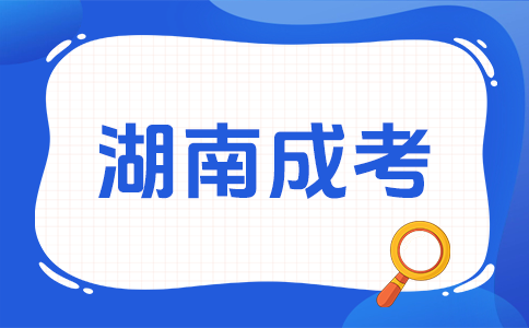 湖南成考報(bào)考有哪些條件呀?